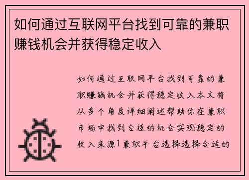 如何通过互联网平台找到可靠的兼职赚钱机会并获得稳定收入