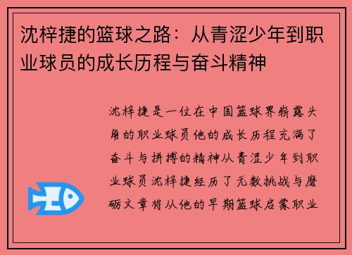 沈梓捷的篮球之路：从青涩少年到职业球员的成长历程与奋斗精神