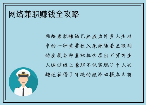 网络兼职赚钱全攻略
