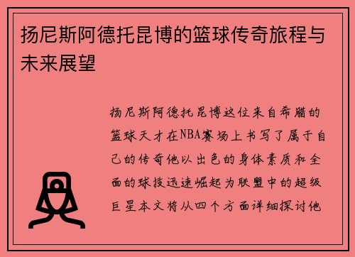 扬尼斯阿德托昆博的篮球传奇旅程与未来展望