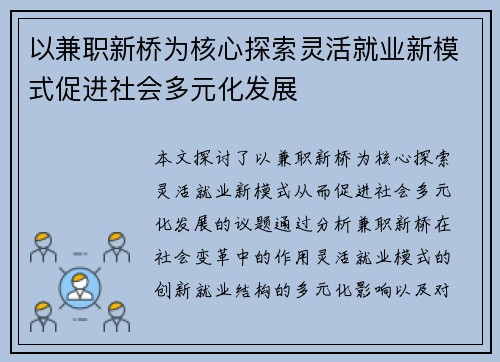 以兼职新桥为核心探索灵活就业新模式促进社会多元化发展