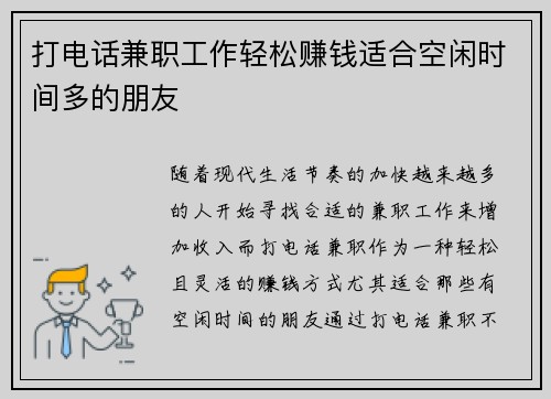打电话兼职工作轻松赚钱适合空闲时间多的朋友