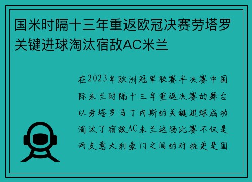 国米时隔十三年重返欧冠决赛劳塔罗关键进球淘汰宿敌AC米兰
