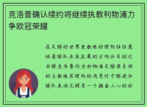 克洛普确认续约将继续执教利物浦力争欧冠荣耀