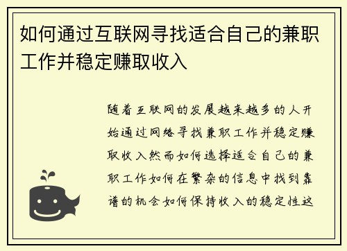 如何通过互联网寻找适合自己的兼职工作并稳定赚取收入