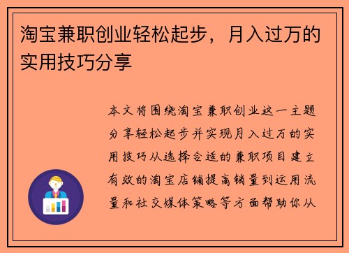 淘宝兼职创业轻松起步，月入过万的实用技巧分享