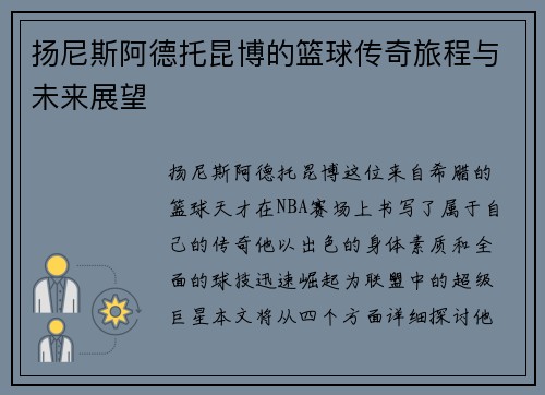 扬尼斯阿德托昆博的篮球传奇旅程与未来展望