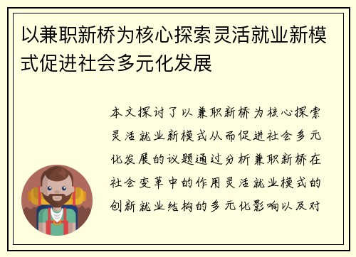 以兼职新桥为核心探索灵活就业新模式促进社会多元化发展