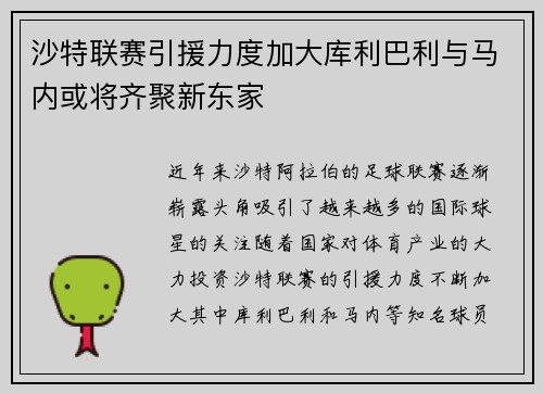 沙特联赛引援力度加大库利巴利与马内或将齐聚新东家