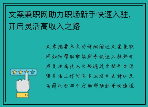 文案兼职网助力职场新手快速入驻，开启灵活高收入之路