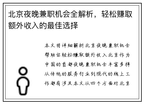 北京夜晚兼职机会全解析，轻松赚取额外收入的最佳选择