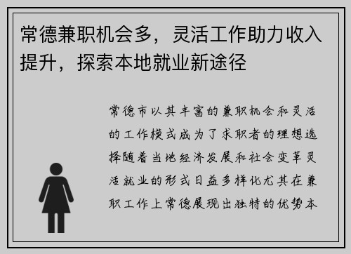 常德兼职机会多，灵活工作助力收入提升，探索本地就业新途径