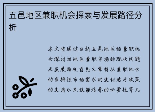五邑地区兼职机会探索与发展路径分析