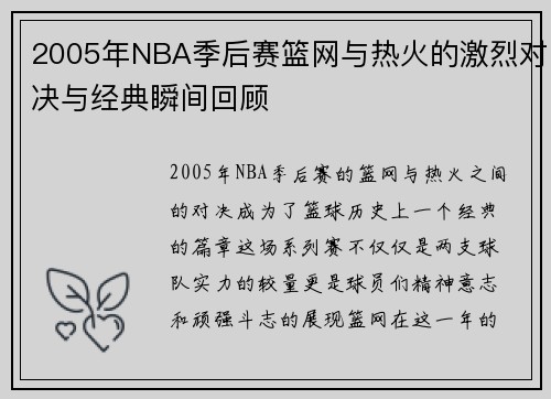 2005年NBA季后赛篮网与热火的激烈对决与经典瞬间回顾