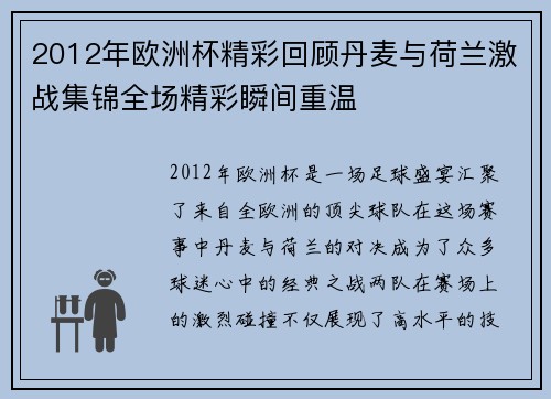 2012年欧洲杯精彩回顾丹麦与荷兰激战集锦全场精彩瞬间重温