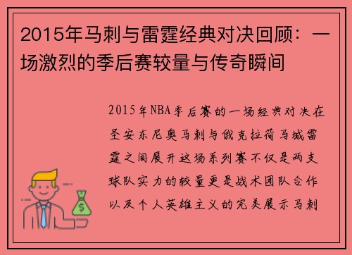 2015年马刺与雷霆经典对决回顾：一场激烈的季后赛较量与传奇瞬间