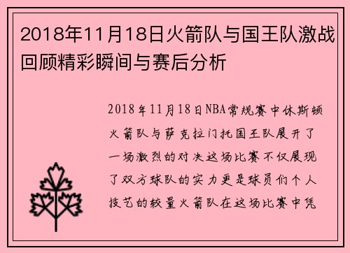 2018年11月18日火箭队与国王队激战回顾精彩瞬间与赛后分析