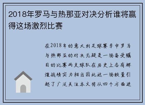 2018年罗马与热那亚对决分析谁将赢得这场激烈比赛