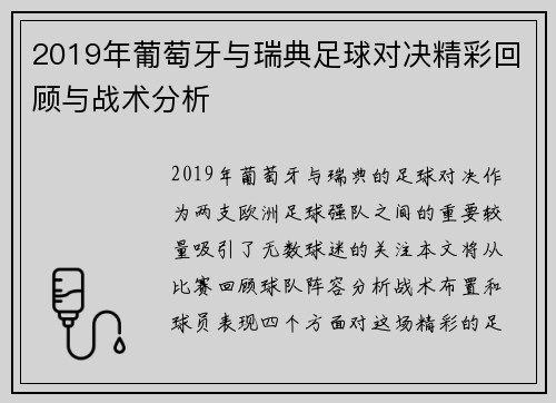 2019年葡萄牙与瑞典足球对决精彩回顾与战术分析