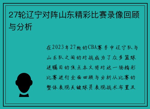 27轮辽宁对阵山东精彩比赛录像回顾与分析