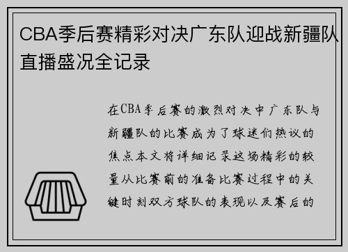 CBA季后赛精彩对决广东队迎战新疆队直播盛况全记录