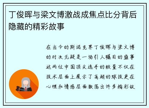 丁俊晖与梁文博激战成焦点比分背后隐藏的精彩故事