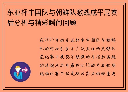 东亚杯中国队与朝鲜队激战成平局赛后分析与精彩瞬间回顾
