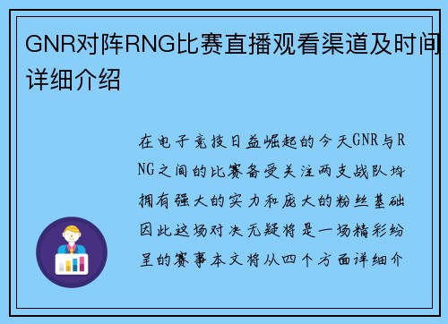 GNR对阵RNG比赛直播观看渠道及时间详细介绍