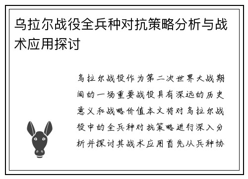 乌拉尔战役全兵种对抗策略分析与战术应用探讨