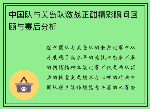 中国队与关岛队激战正酣精彩瞬间回顾与赛后分析