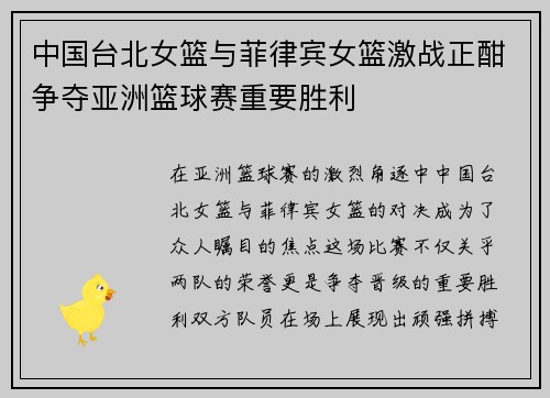 中国台北女篮与菲律宾女篮激战正酣争夺亚洲篮球赛重要胜利