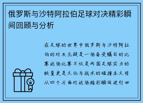 俄罗斯与沙特阿拉伯足球对决精彩瞬间回顾与分析