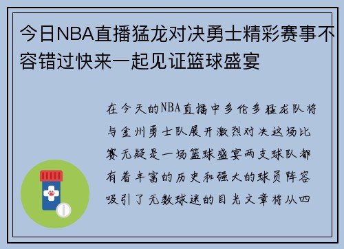 今日NBA直播猛龙对决勇士精彩赛事不容错过快来一起见证篮球盛宴