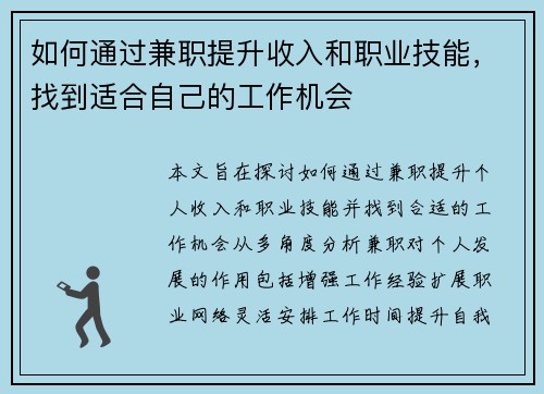 如何通过兼职提升收入和职业技能，找到适合自己的工作机会