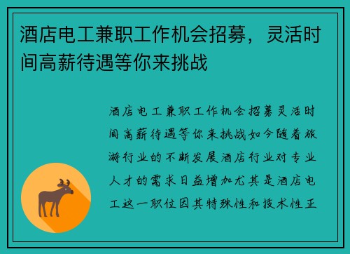 酒店电工兼职工作机会招募，灵活时间高薪待遇等你来挑战