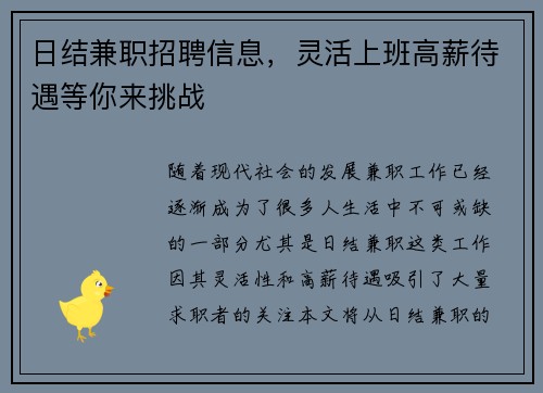 日结兼职招聘信息，灵活上班高薪待遇等你来挑战