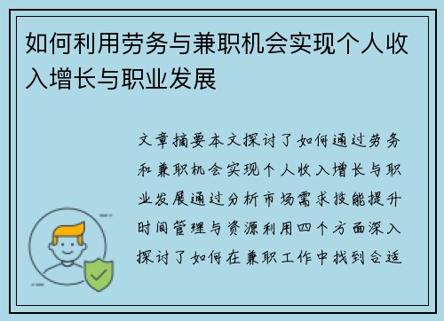 如何利用劳务与兼职机会实现个人收入增长与职业发展