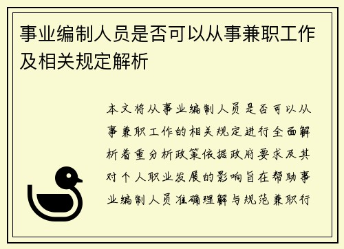 事业编制人员是否可以从事兼职工作及相关规定解析