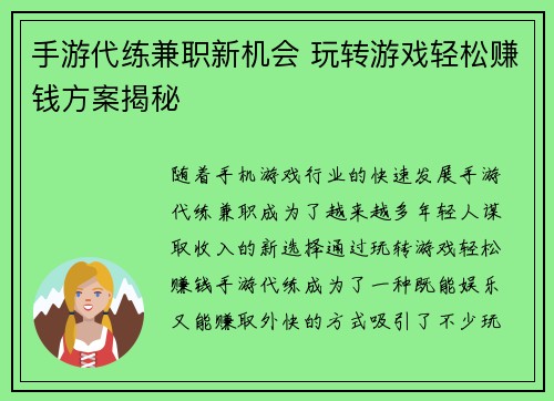 手游代练兼职新机会 玩转游戏轻松赚钱方案揭秘