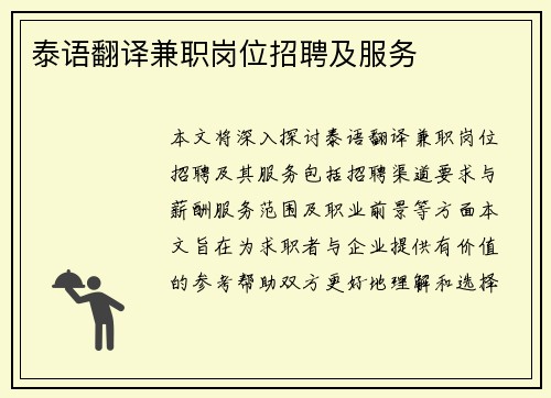 泰语翻译兼职岗位招聘及服务