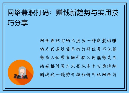 网络兼职打码：赚钱新趋势与实用技巧分享