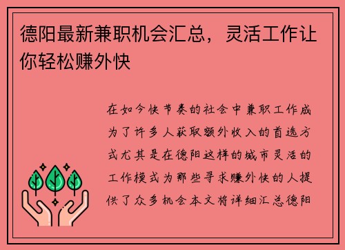 德阳最新兼职机会汇总，灵活工作让你轻松赚外快