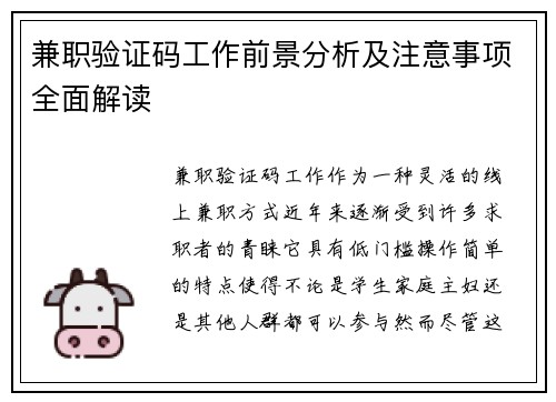 兼职验证码工作前景分析及注意事项全面解读