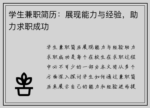 学生兼职简历：展现能力与经验，助力求职成功