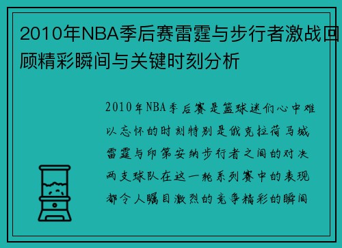2010年NBA季后赛雷霆与步行者激战回顾精彩瞬间与关键时刻分析
