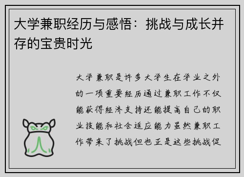 大学兼职经历与感悟：挑战与成长并存的宝贵时光