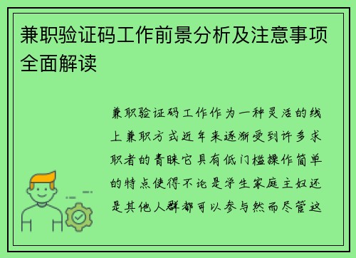 兼职验证码工作前景分析及注意事项全面解读