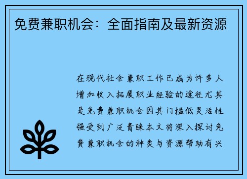 免费兼职机会：全面指南及最新资源