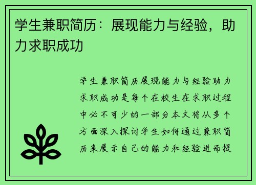 学生兼职简历：展现能力与经验，助力求职成功