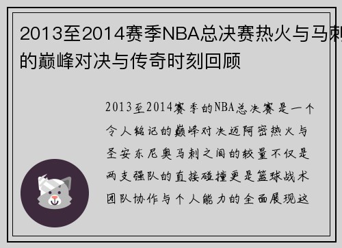 2013至2014赛季NBA总决赛热火与马刺的巅峰对决与传奇时刻回顾